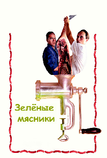 Зеленые мясники