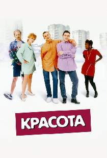 Красота