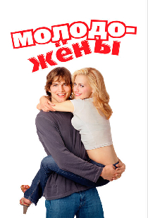Молодожены