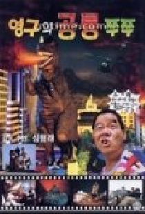 영구와 공룡 쭈쭈