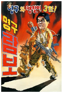 영구와 땡칠이 3: 영구람보