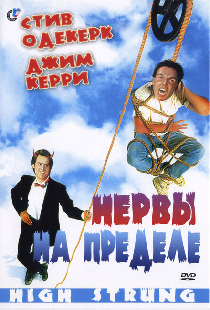Нервы на пределе