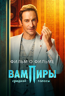 Вампиры средней полосы 2. Фильм о фильме