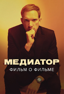 Медиатор. Фильм о фильме