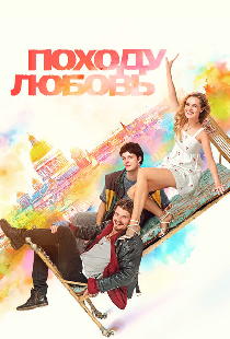 Походу любовь