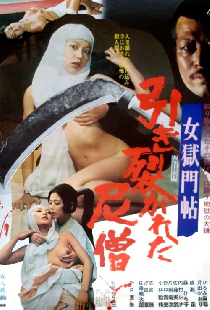女獄門帖　引き裂かれた尼僧