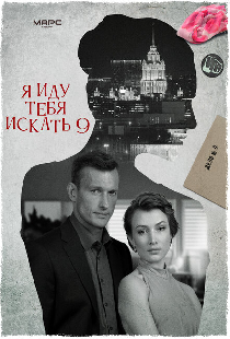 Я иду тебя искать 9
