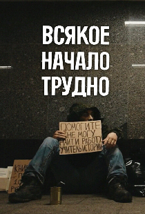 Всякое начало трудно