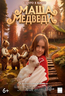 Маша и Медведи