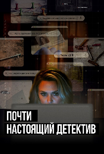 Почти настоящий детектив