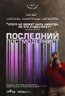 Последний постмодернист. Андрей Чежин