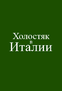 Холостяк в Италии
