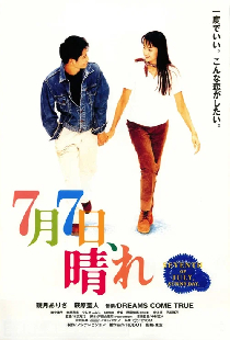 ７月７日晴