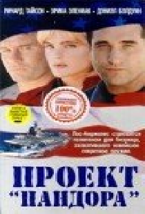 Проект Пандора