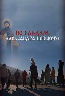 По следам Александра Невского
