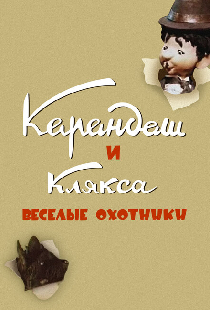 Карандаш и Клякса — веселые охотники