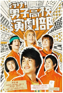 行け！男子高校演劇部