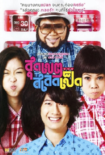 สุดเขต สเลดเป็ด