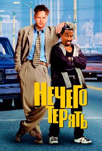 Нечего терять