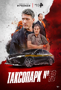 Таксопарк № 13