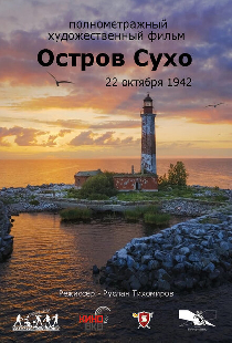Остров Сухо