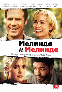 Мелинда и Мелинда