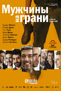 Мужчины на грани