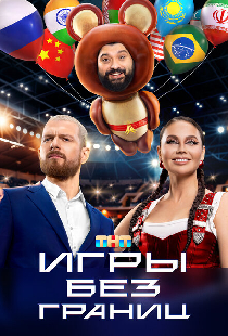 Игры без границ