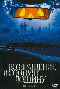 Возвращение в Сонную лощину