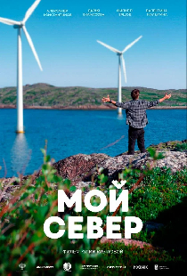 Мой Север