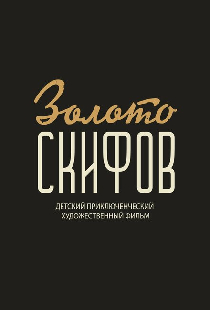 Легенда о Золоте Скифов