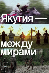 Якутия — между мирами