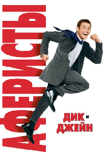 Аферисты Дик и Джейн