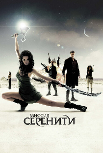 Миссия «Серенити»