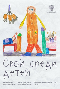 Свой среди детей