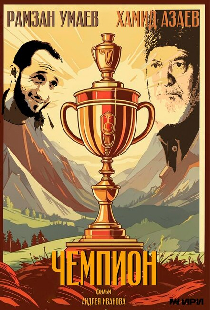 Чемпион