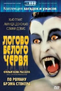 Логово белого червя