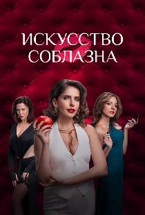 Искусство соблазна