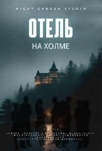 Отель на холме
