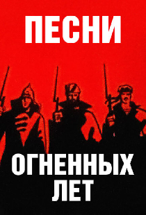 Песни огненных лет