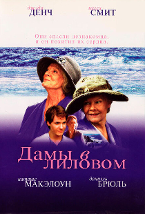 Дамы в лиловом