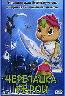 Черепашка-герой