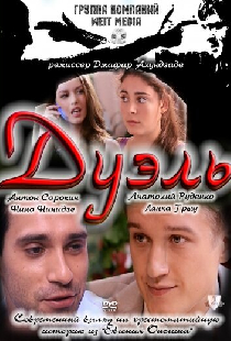 Дуэль