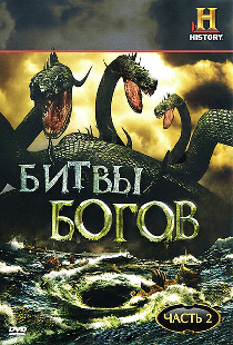 Битвы богов