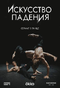 Искусство падения
