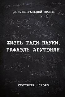 Жизнь ради науки. Рафаэль Арутюнян