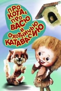 Про кота, про Васю и охотничью катавасию