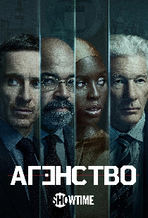Постер «Агентство»