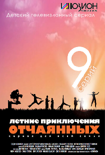 Летние приключения отчаянных