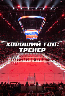 Хороший гол: Тренер